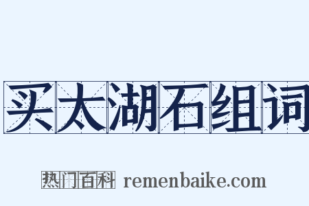 买太湖石组词是什么意思的图片